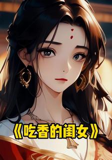 吃香的闺女