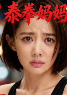 泰拳妈妈