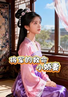 将军的救命小娇妻