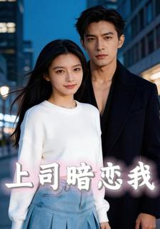 上司暗恋我