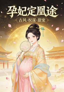 孕妃定凰途