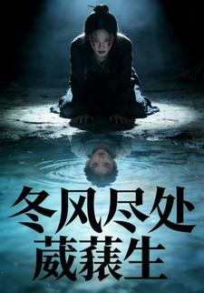 冬风尽处葳蕤生