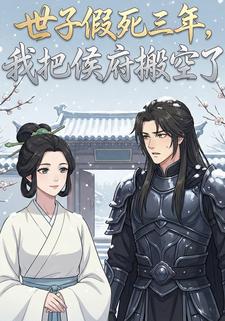 世子假死三年，我把侯府搬空了