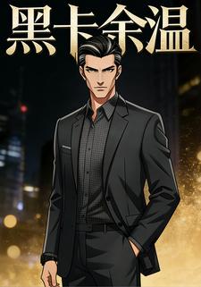 黑卡余温