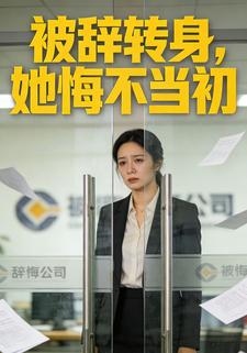 被辞转身，她悔不当初