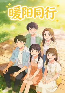暖阳同行