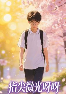 指尖微光呀呀