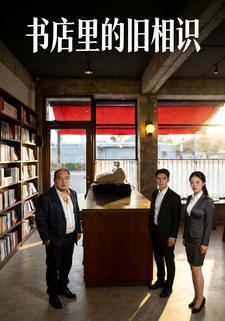 书店里的旧相识