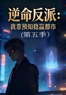 逆命反派：我靠预知稳赢都市（第五季）