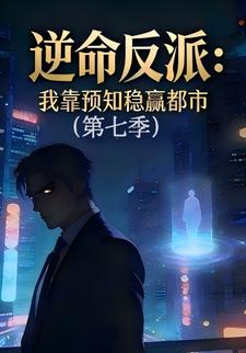逆命反派：我靠预知稳赢都市（第七季）