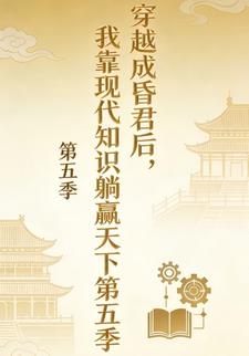 穿越成昏君后，我靠现代知识躺赢天下第五季