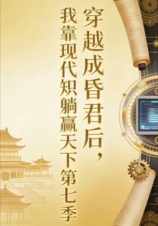 穿越成昏君后，我靠现代知识躺赢天下第七季