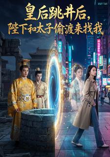 皇后跳井后，陛下和太子偷渡来找我