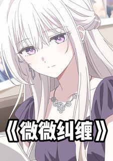 微微纠缠