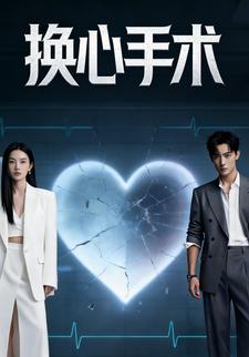 换心手术