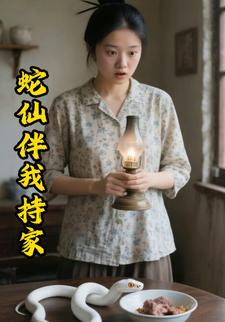 蛇仙伴我持家