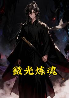 微光炼魂