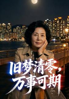 旧梦清零，万事可期