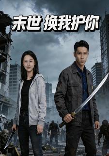 末世：换我护你
