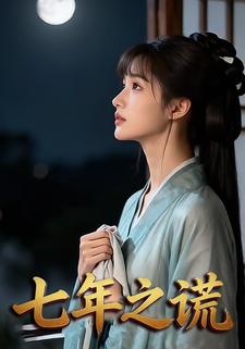 七年之谎