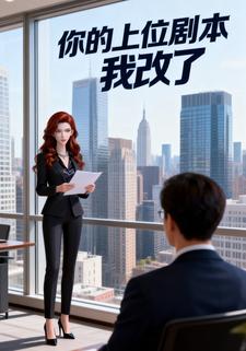 你的上位剧本，我改了