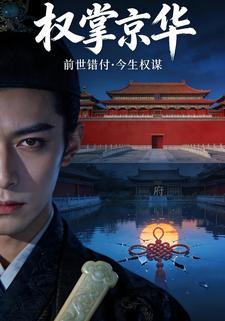 权掌京华