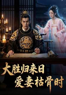 大胜归来日，爱妻枯骨时