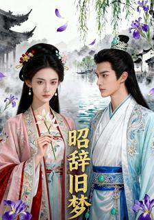 昭辞旧梦