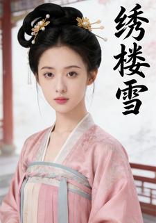 绣楼雪