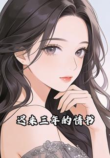 迟来三年的情书
