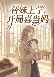 替妹上学，开局喜当妈