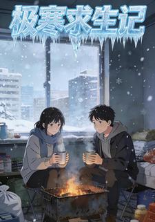 极寒求生记