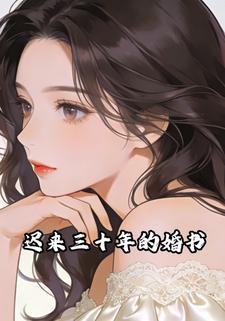 迟来三十年的婚书