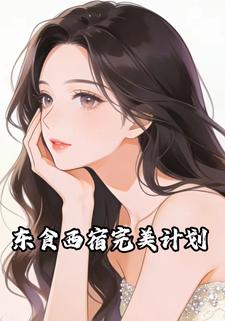 东食西宿完美计划