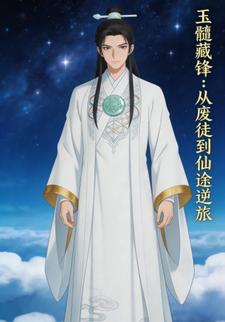 玉髓藏锋：从废徒到仙途逆旅