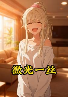 微光一丝