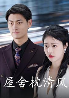 屋舍枕清风