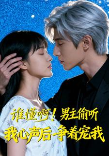 谁懂啊！男主偷听我心声后争着宠我
