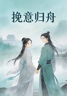 挽意归舟