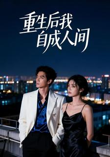 重生后我自成人间