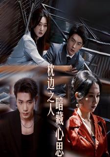 枕边之人暗藏心思