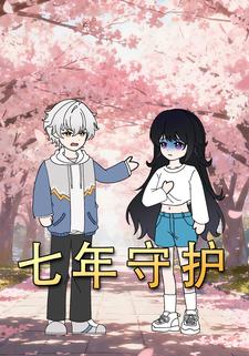 七年守护