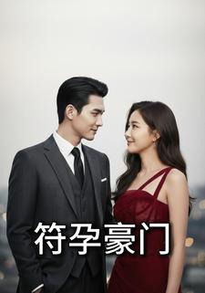 符孕豪门