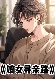嫡女寻亲路