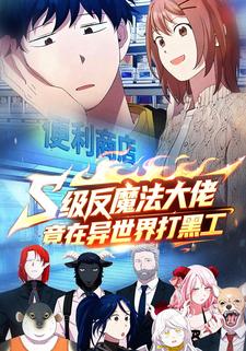 S级反魔法大佬竟在异世界打黑工