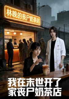 我在末世开了家丧尸奶茶店