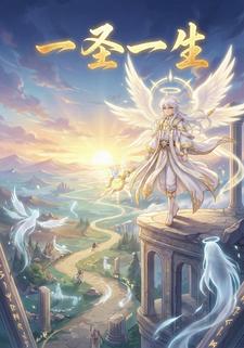 一圣一生
