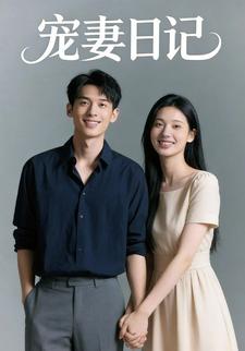 宠妻日记