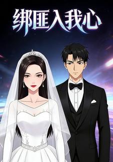 绑匪入我心