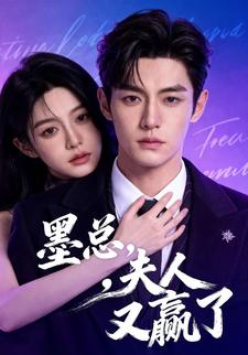 墨总，夫人又赢了